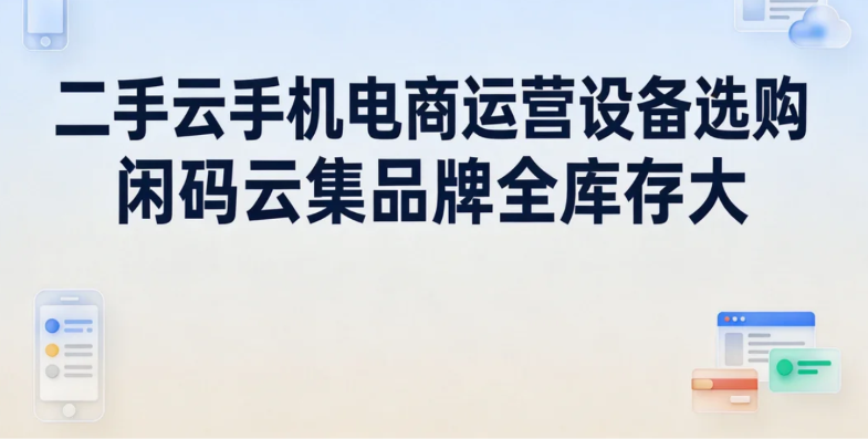 二手云手机电商运营设备选购 闲码云集品牌全库存大_图片1 二手云手机电商运营设备选购 闲码云集品牌全库存大_图片1